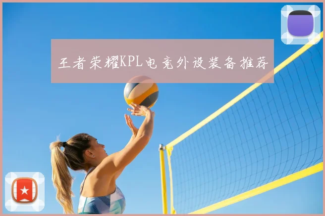 王者荣耀KPL电竞外设装备推荐
