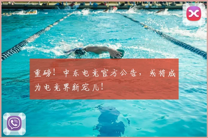 重磅!中东电竞官方公告,或将成为电竞界新宠儿!
