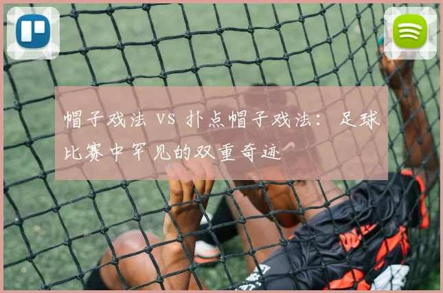 帽子戏法 vs 扑点帽子戏法:足球比赛中罕见的双重奇迹