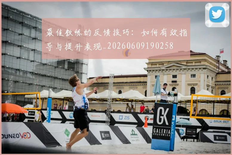 最佳教练的反馈技巧:如何有效指导与提升表现_20260609190258