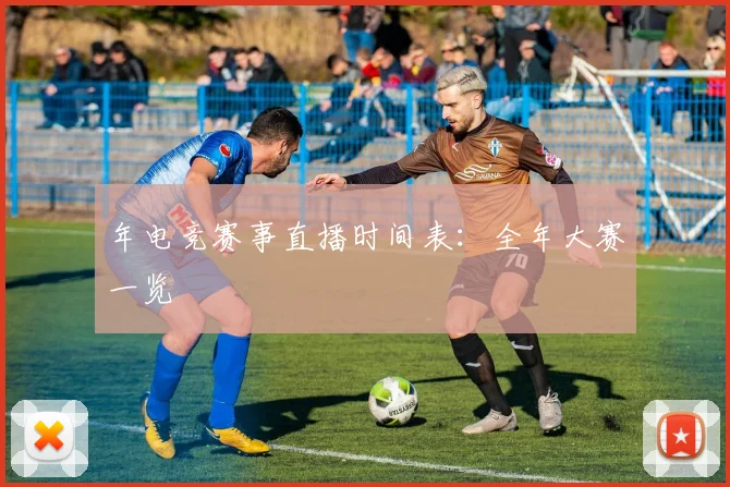 年电竞赛事直播时间表:全年大赛一览
