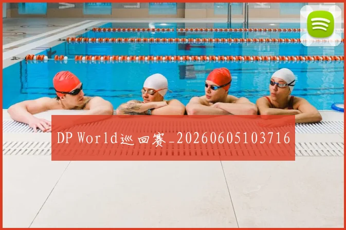 DP World巡回赛_20260605103716