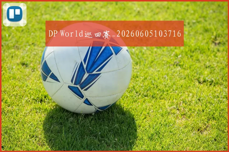 DP World巡回赛_20260605103716