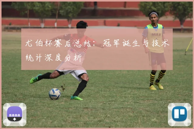 尤伯杯赛后总结：冠军诞生与技术统计深度分析