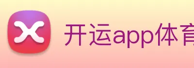 开运app体育官网入口下载手机版 Logo